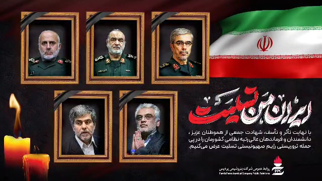 پیام تسلیت پتروشیمی پردیس در پی شهادت فرماندهان، دانشمندان هسته‌ای و جمعی از هم‌وطنان در حمله تروریستی رژیم صهیونیستی