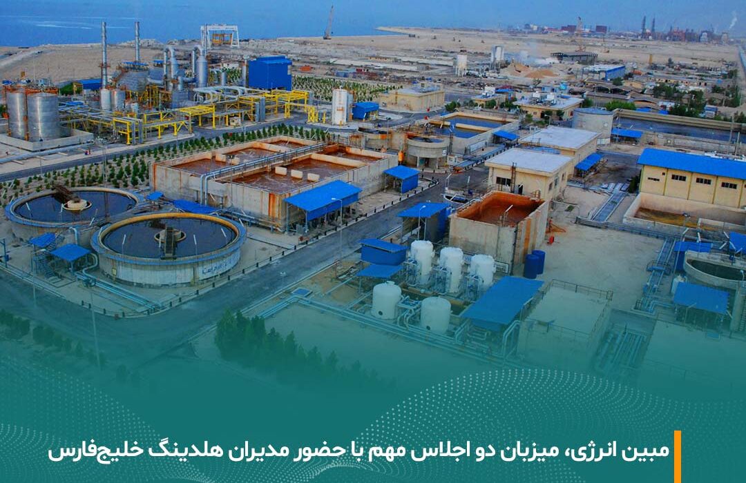 مبین انرژی، میزبان دو رویداد کلیدی با حضور مدیران هلدینگ خلیج‌فارس