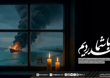 پیام تسلیت پتروشیمی پردیس در پی حادثه ناگوار آتش‌سوزی اسكله متانول كاوه
