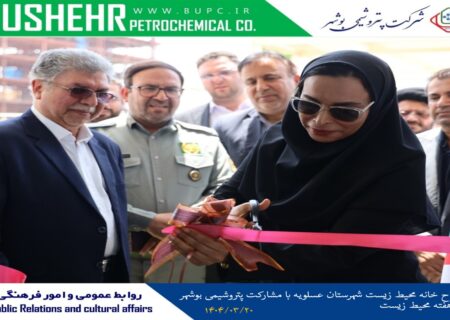 افتتاح خانه محیط زیست شهرستان عسلویه با مشارکت پتروشیمی بوشهر در هفته محیط زیست