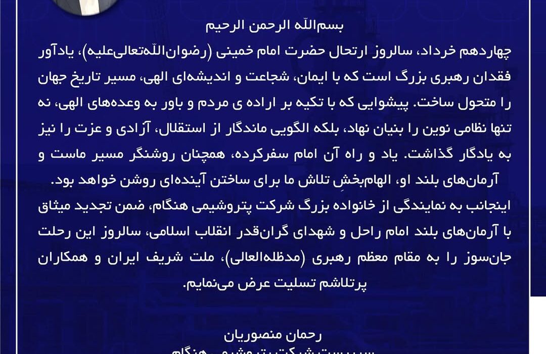 پیام سرپرست پتروشیمی هنگام به مناسبت فرارسیدن سالروز رحلت حضرت امام خمینی (ره)