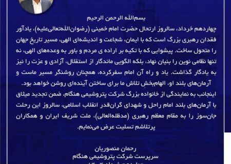 پیام سرپرست پتروشیمی هنگام به مناسبت فرارسیدن سالروز رحلت حضرت امام خمینی (ره)