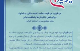 پیام تبریک مدیرعامل شرکت توسعه پلیمر پادجم به‌مناسبت عید سعید قربان
