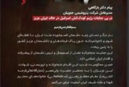 پیام تسلیت مدیرعامل محترم پتروشیمی جم پیلن در پی جنایات رژیم کودک کش اسرائیل در خاک ایران عزیز