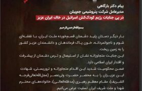 پیام تسلیت مدیرعامل محترم پتروشیمی جم پیلن در پی جنایات رژیم کودک کش اسرائیل در خاک ایران عزیز