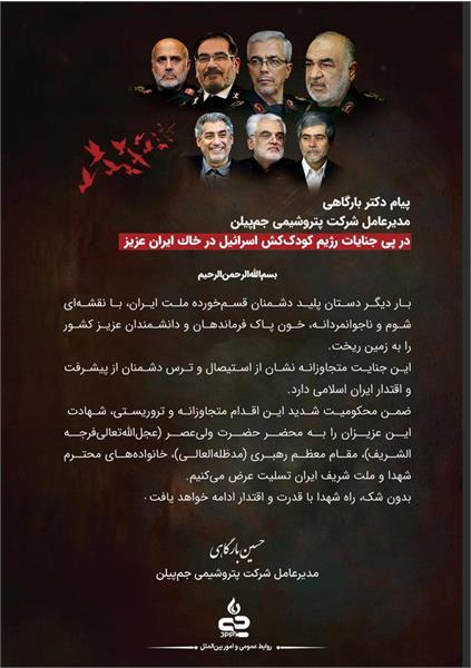 پیام تسلیت مدیرعامل محترم پتروشیمی جم پیلن در پی جنایات رژیم کودک کش اسرائیل در خاک ایران عزیز