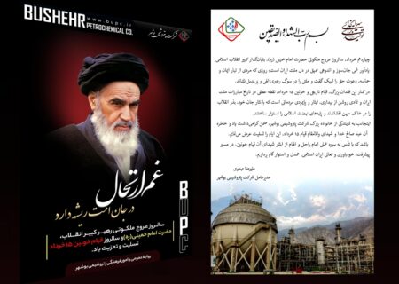 پیام مدیرعامل شرکت پتروشیمی بوشهر، به مناسبت سالروز ارتحال حضرت امام خمینی (ره)