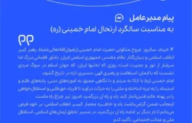 پیام مدیرعامل پتروشیمی جم به مناسبت فرارسیدن سالروز رحلت حضرت امام خمینی (ره)