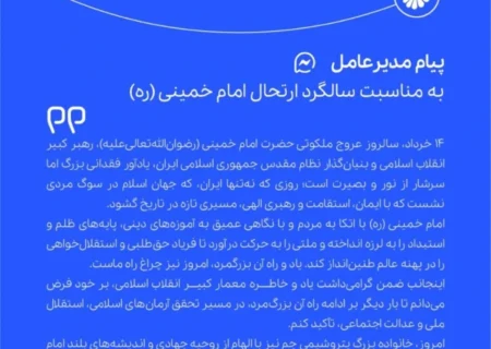 پیام مدیرعامل پتروشیمی جم به مناسبت فرارسیدن سالروز رحلت حضرت امام خمینی (ره)