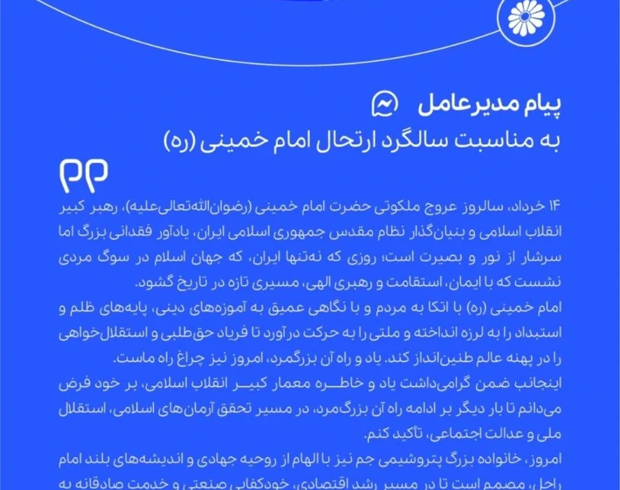 پیام مدیرعامل پتروشیمی جم به مناسبت فرارسیدن سالروز رحلت حضرت امام خمینی (ره)