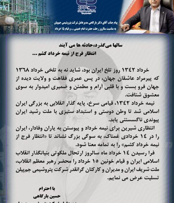 پیام مدیرعامل پتروشیمی جم‌پیلن به مناسبت سالروز رحلت حضرت امام خمینی (ره) و قیام ۱۵ خرداد