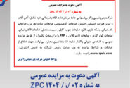آگهی دعوت به مزایده عمومی به شماره ۰۲ /ز/ ۱۴۰۴ ZPC (پتروشیمی زاگرس)
