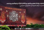 پیام تسلیت روابط عمومی و امور بین‌الملل شرکت پتروشیمی پردیس به مناسبت ایام تاسوعا و عاشورای حسینی