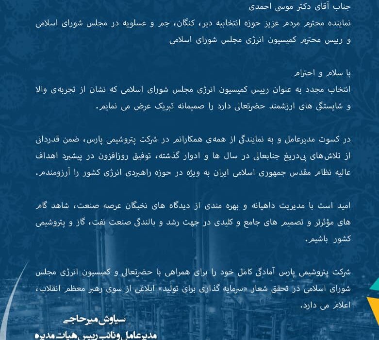 پیام تبریک مدیر عامل شرکت پتروشیمی پارس به رییس کمیسیون انرژی مجلس