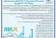 «پارس» از مجمع خود خبر داد