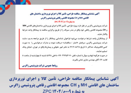 آگهی شناسایی پیمانکار مناقصه طراحی، تأمین کالا و اجرای نورپردازی ساختمان های اقامتی MH و CH مجموعه اقامتی رفاهی پتروشیمی زاگرس به شماره 009م/1404 ZPC