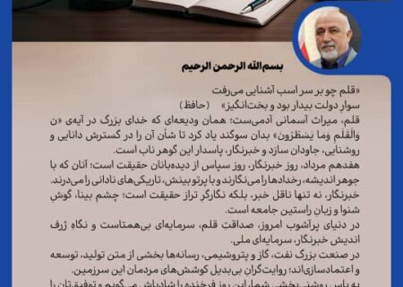 پیام مدیرعامل شرکت پالایش گاز هویزه خلیج‌فارس به مناسبت روز خبرنگار