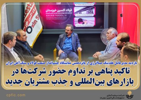 بازدید مدیرعامل هلدینگ صباانرژی از پانزدهمین نمایشگاه چشم‌انداز صنعت فولاد و سنگ‌آهن ایران/تاکید پناهی بر تداوم حضور شرکت‌ها در بازارهای بین‌المللی و جذب مشتریان جدید