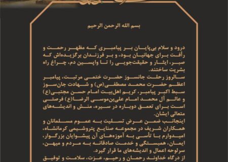 پیام مدیرعامل شرکت صنایع پتروشیمی کرمانشاه به مناسبت فرا رسیدن سالروز رحلت جانسوز حضرت ختمی مرتبت، پیامبر اعظم حضرت محمد مصطفی(ص) و شهادت جان‌سوز سبط اکبر پیامبر، کریم اهل‌بیت امام حسن مجتبی(ع) و عالم آل محمد امام علی‌بن‌موسی الرضا(ع)