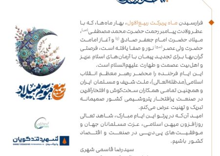 پیام تبریک مدیرعامل پتروشیمی شهید تندگویان به‌مناسبت فرارسیدن ماه پر برکت ربیع الاول