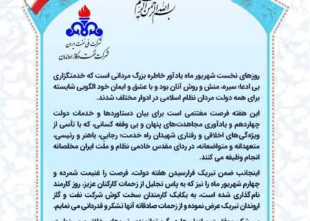 پیام مدیرعامل شركت نفت و گاز اروندان به مناسبت هفته دولت و روز كارمند