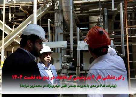 رکوردشکنی فاز ۲ پتروشیمی کرمانشاه در پنج ماه نخست ۱۴۰۴ (پیشرفت ۶.۵ درصدی با مدیریت مهندس ظهیر حیدری‌نژاد در سخت‌ترین شرایط)