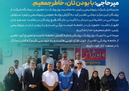 تقدیر مدیرعامل پتروشیمی پارس از پزشکان این شرکت