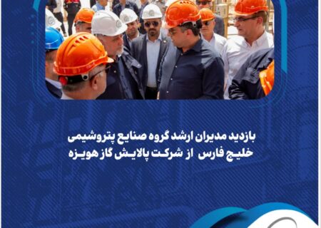 بازدید مدیران ارشد گروه صنایع پتروشیمی خلیج‌فارس از پالایش گاز هویزه