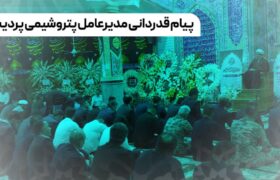 پیام قدردانی مدیرعامل پتروشیمی پردیس