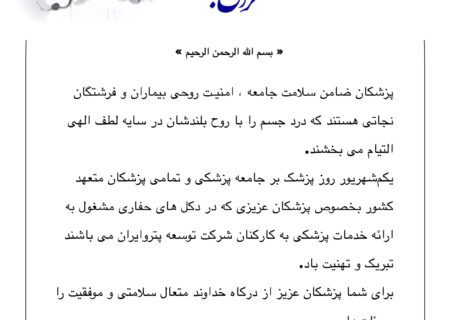 پیام تبریک مدیرعامل گروه شرکت‌های توسعه پترو‌ایران به مناسبت گرامیداشت روز پزشک