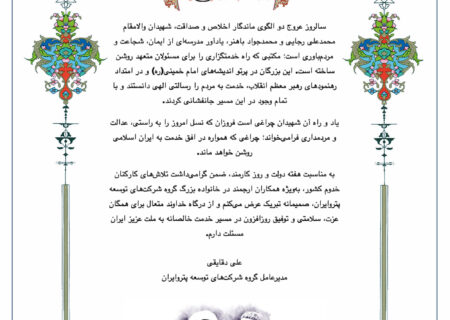 پیام تبریک مدیرعامل گروه شرکت های توسعه پترو ایران بمناسبت آغاز هفته دولت