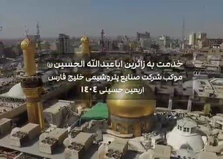 خدمت رسانی عاشقانه همکاران پتروشیمی شهید تندگویان در مرز شلمچه و روزهای زیبای پیاده روی اربعین