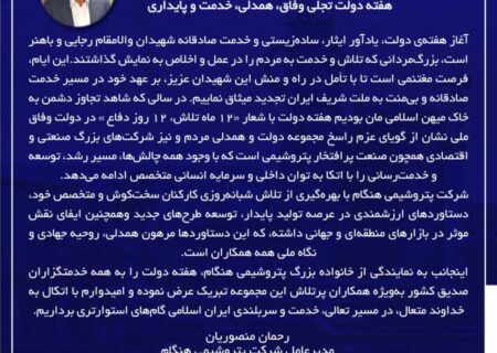 پیام مدیرعامل پتروشیمی هنگام به مناسبت آغاز هفته دولت