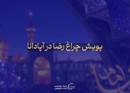 برگزاری پویش «چراغ رضا» در پتروشیمی آپادانا به مناسبت دهه پایانی ماه صفر و سالروز شهادت امام رضا (ع)