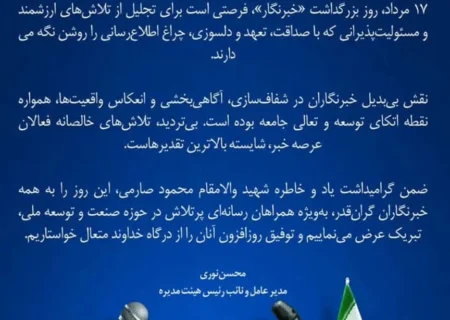 پیام محسن نوری مدیرعامل پتروشیمی کیمیای پارس خاورمیانه به مناسبت روز خبرنگار