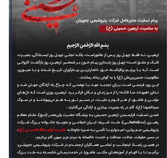 پیام تسلیت مدیرعامل شرکت پتروشیمی جم پیلن به مناسبت اربعین حسینی (ع)