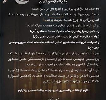 پیام تسلیت مدیرعامل شرکت پتروشیمی جم پیلن به مناسبت ایام پایانی ماه صفر