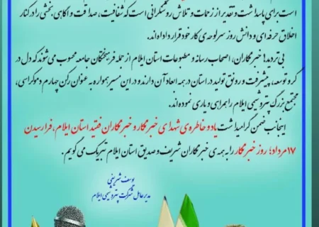 پیام مدیرعامل شرکت پتروشیمی ایلام به مناسبت روز خبرنگار