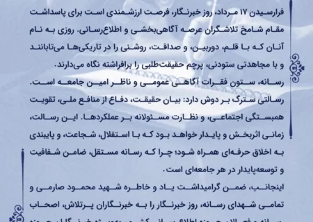 پیام مدیرعامل شرکت پتروشیمی جم پیلن به مناسبت روز خبرنگار