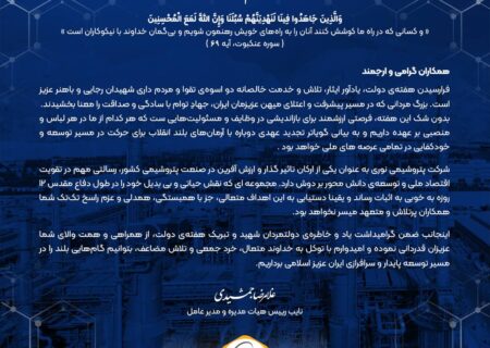 پیام غلامرضا جمشیدی مدیرعامل شرکت پتروشیمی نوری به مناسبت گرامیداشت هفته دولت