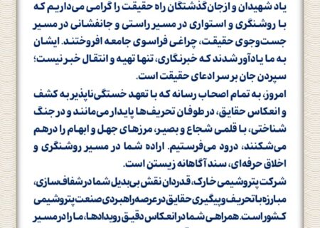 پیام مدیرعامل پتروشیمی خارک به مناسبت روز خبرنگار