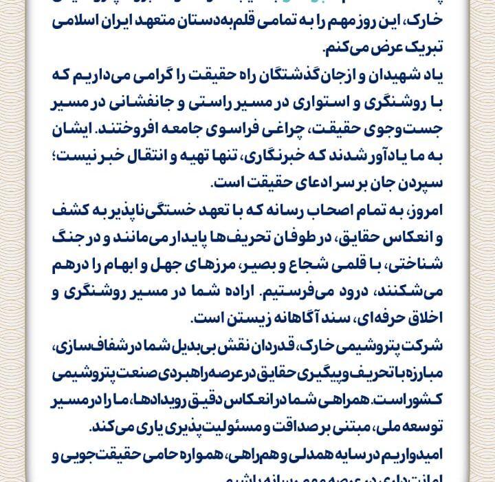 پیام مدیرعامل پتروشیمی خارک به مناسبت روز خبرنگار