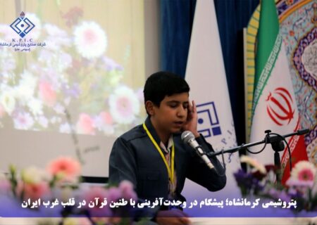 پتروشیمی کرمانشاه؛ پیشگام در وحدت‌آفرینی با طنین قرآن در قلب غرب ایران
