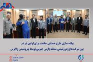 پیاده سازی طرح حمایتی حکمت برای اولین بار در بین شرکت‌های پتروشیمی منطقه پارس جنوبی توسط پتروشیمی زاگرس