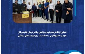 تجلیل از تلاش‌های تیم اورژانس و کادر درمان پالایش گاز هویزه خلیج‌فارس به مناسبت روز فوریت‌های پزشکی