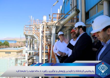 پتروشیمی کرمانشاه با تکیه بر پژوهش و نوآوری، رکورد ۸ ساله تولید را جابه‌جا کرد