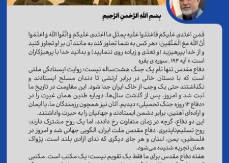 پیام مدیرعامل شرکت پالایش گاز هویزه به مناسبت هفته دفاع مقدس