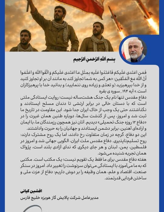 پیام مدیرعامل شرکت پالایش گاز هویزه به مناسبت هفته دفاع مقدس