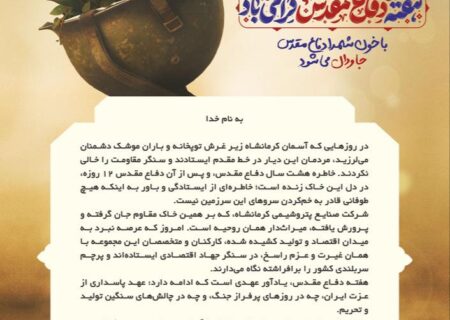 پیام مدیرعامل شرکت صنایع پتروشیمی کرمانشاه به مناسبت هفته دفاع مقدس