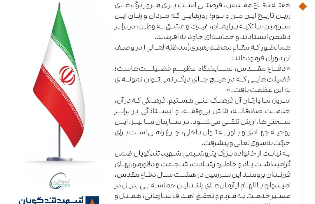 پیام مدیرعامل پتروشیمی شهید تندگویان به مناسبت هفته دفاع مقدس